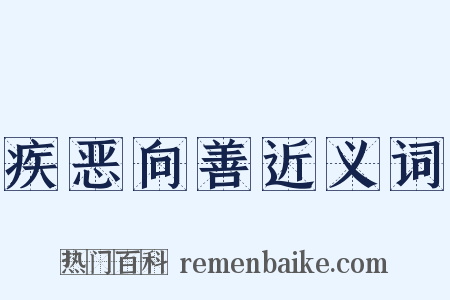 疾恶向善近义词是什么意思的图片